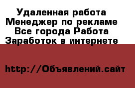 Удаленная работа - Менеджер по рекламе - Все города Работа » Заработок в интернете   
